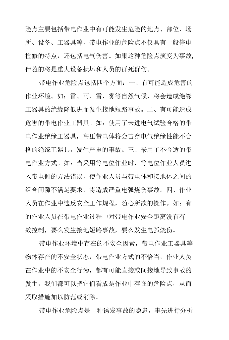 浅谈带电作业危险点的辨识与预控.docx_第3页