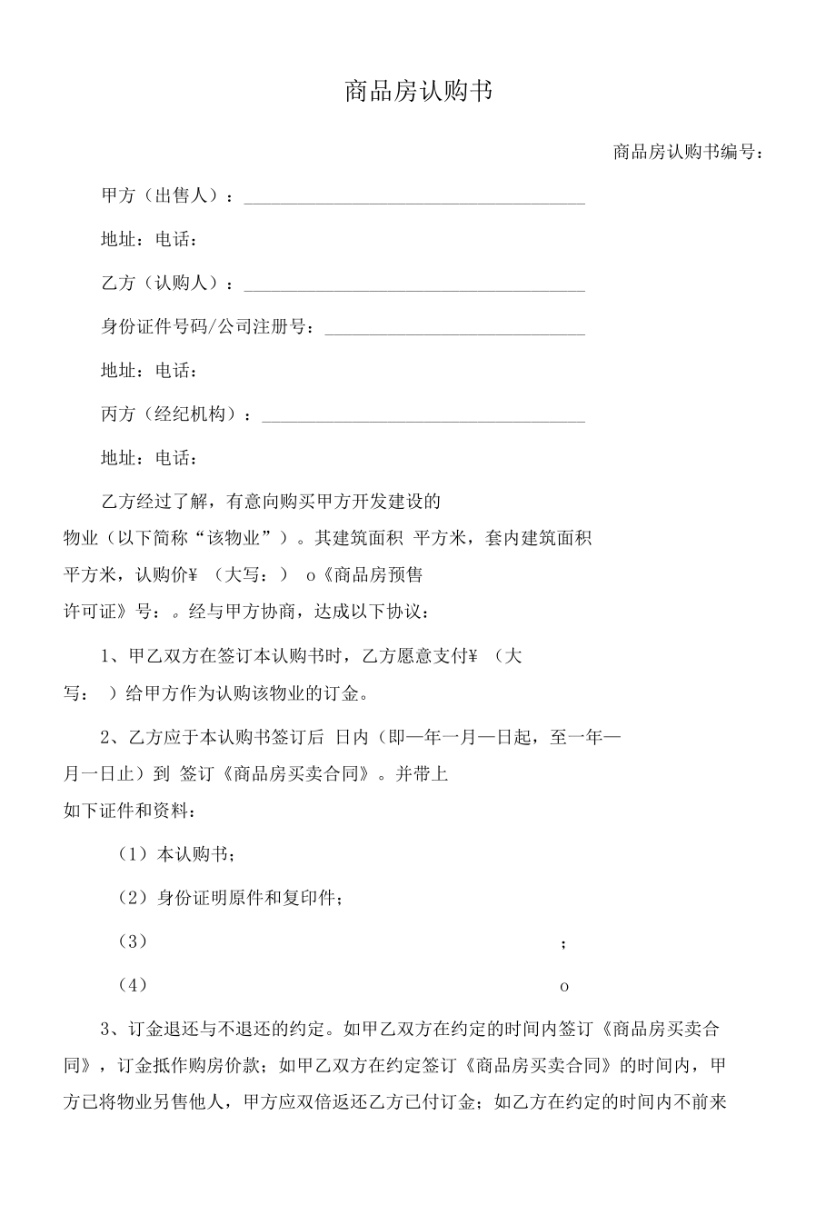 （根据民法典新修订）商品房认购书模板.docx_第2页