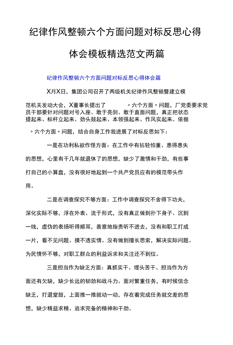 纪律作风整顿六个方面问题对标反思心得体会模板精选范文两篇.docx_第1页