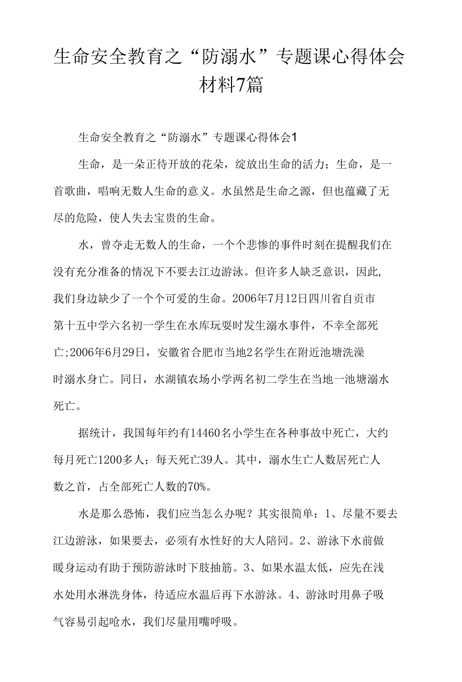 生命安全教育之“防溺水”专题课心得体会材料7篇.docx_第1页