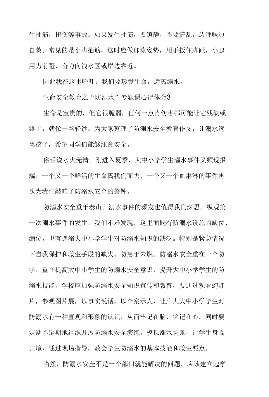 生命安全教育之“防溺水”专题课心得体会材料7篇.docx_第3页