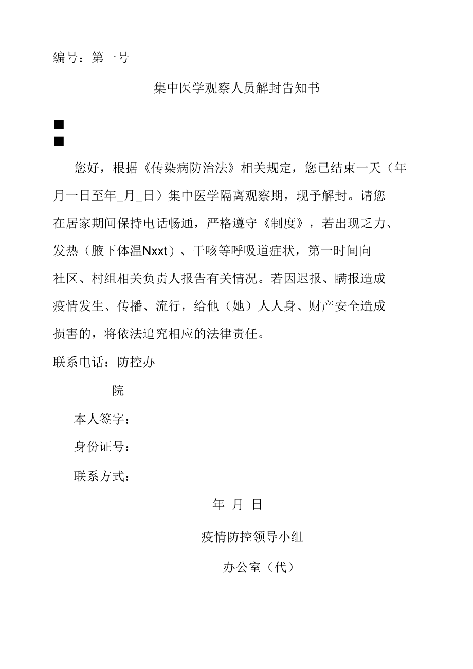 集中医学观察人员解封告知书.docx_第1页