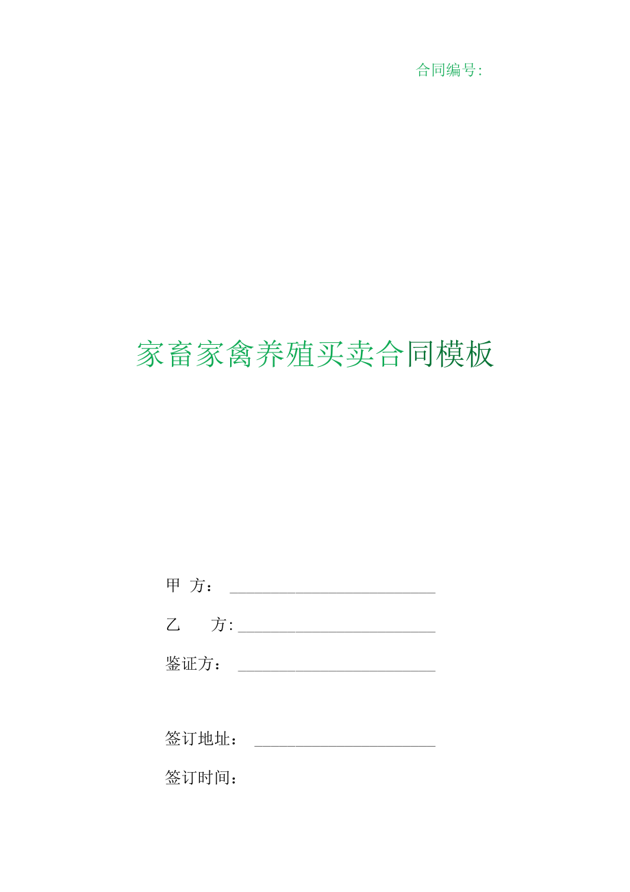 （根据民法典新修订）家畜家禽养殖买卖合同模板.docx_第1页