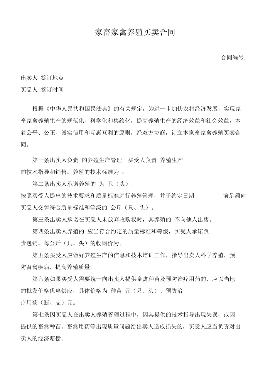 （根据民法典新修订）家畜家禽养殖买卖合同模板.docx_第2页