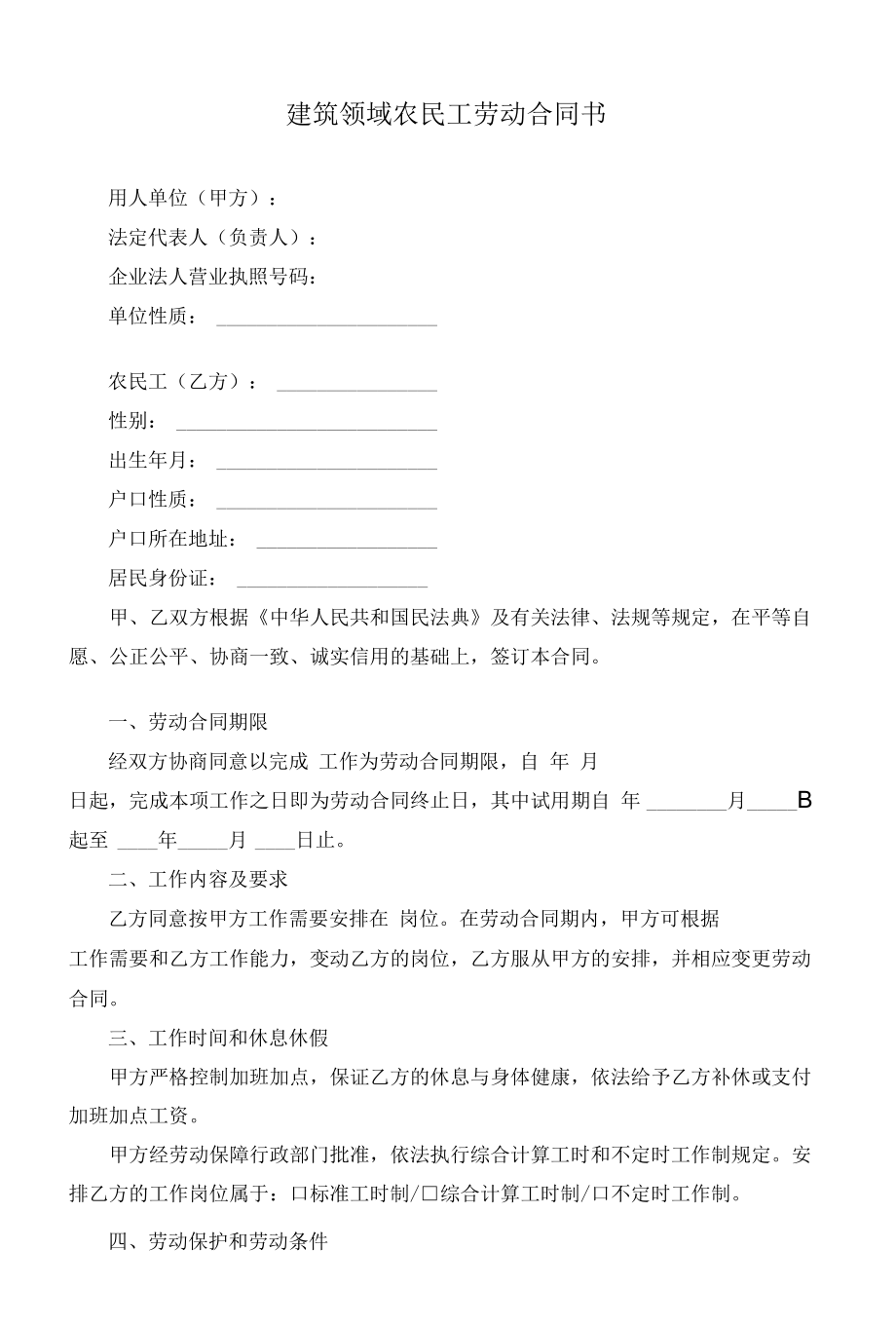 （根据民法典新修订）建筑领域农民工劳动合同书模板.docx_第2页