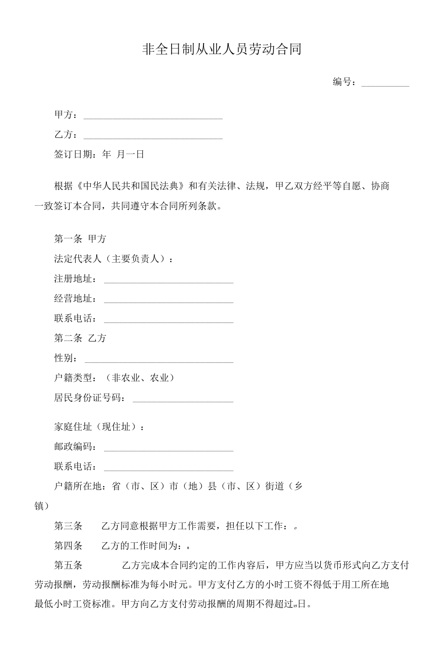 （根据民法典新修订）非全日制从业人员劳动合同模板.docx_第2页