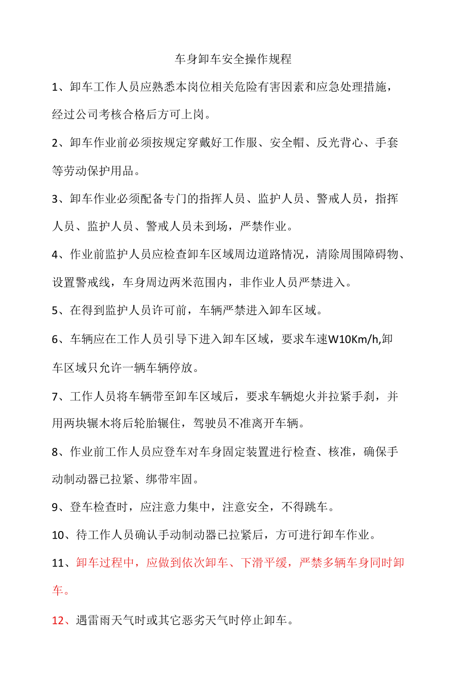 车身卸车安全操作规程.docx_第1页