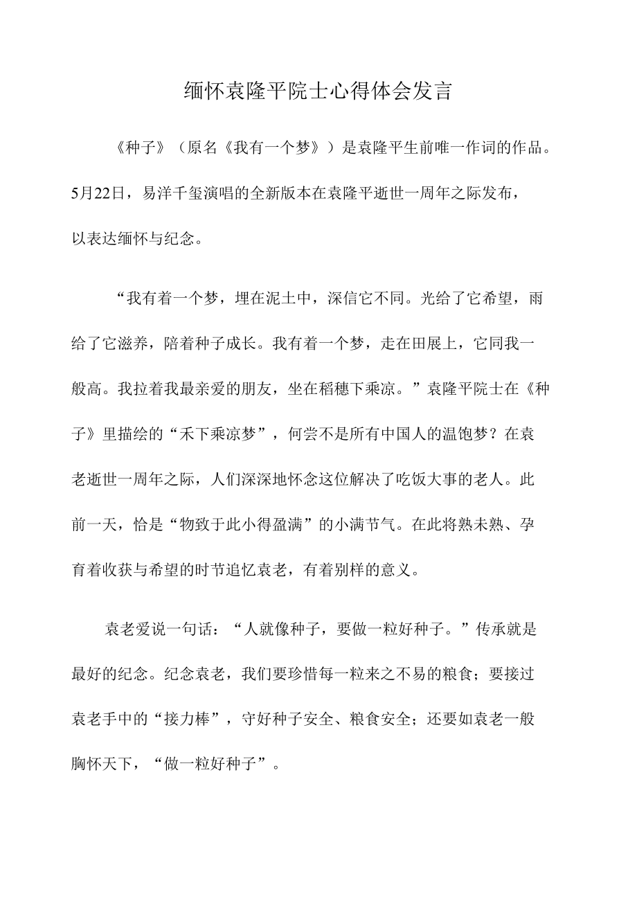 缅怀袁隆平院士心得体会发言.docx_第1页