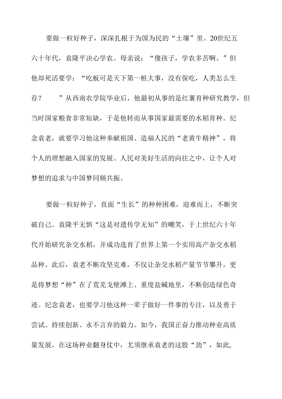 缅怀袁隆平院士心得体会发言.docx_第2页