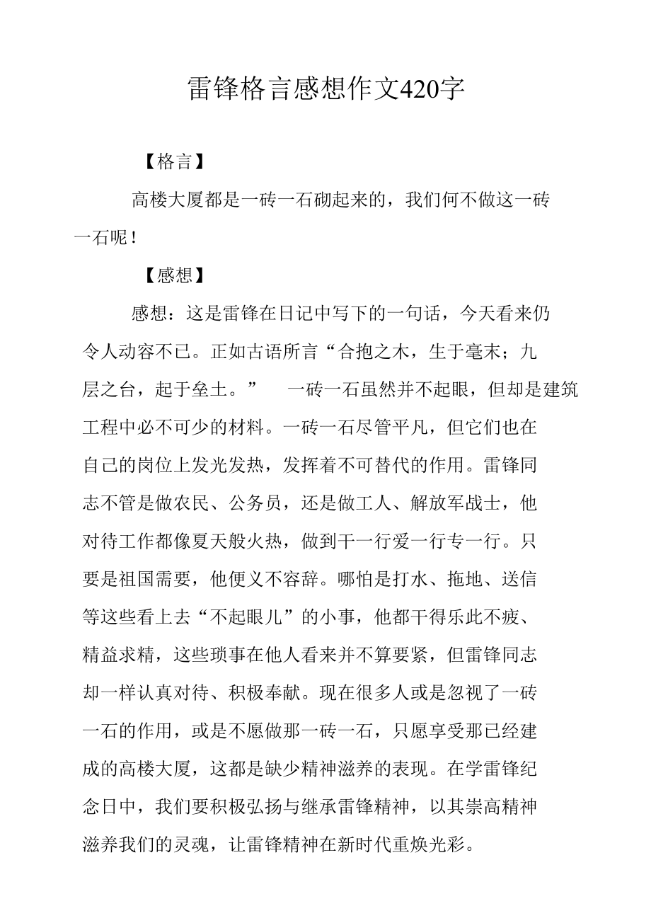 雷锋格言感想作文420字.docx_第1页