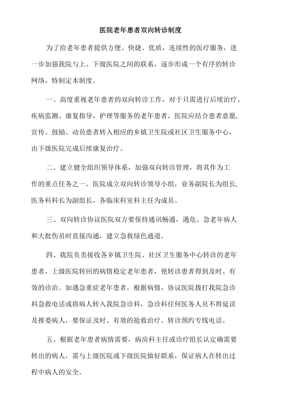 老年患者双向转诊制度.docx_第1页