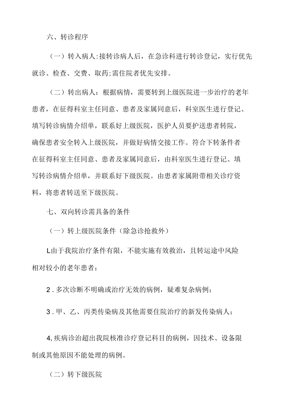 老年患者双向转诊制度.docx_第2页