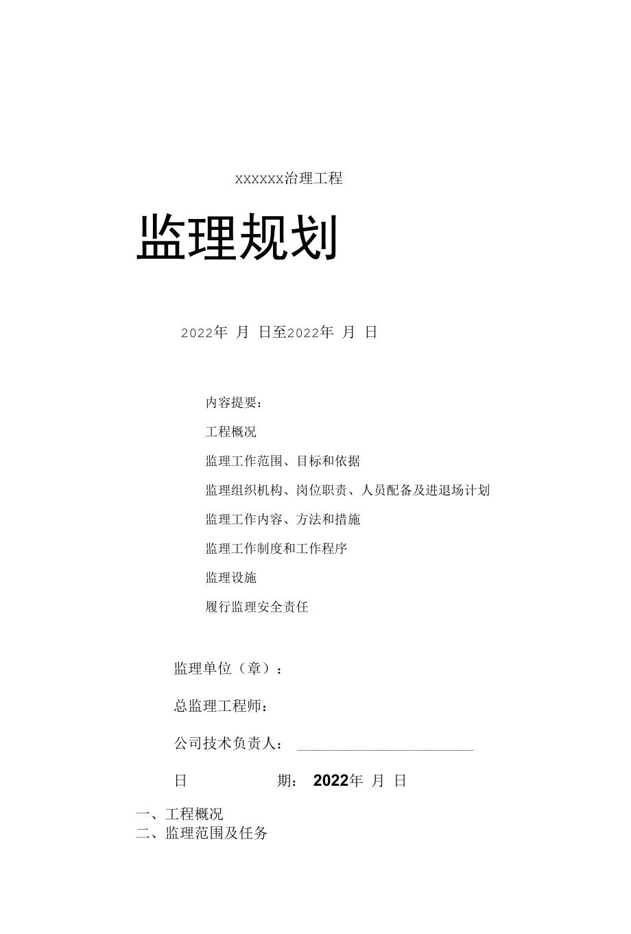 水利监理规划.docx_第1页