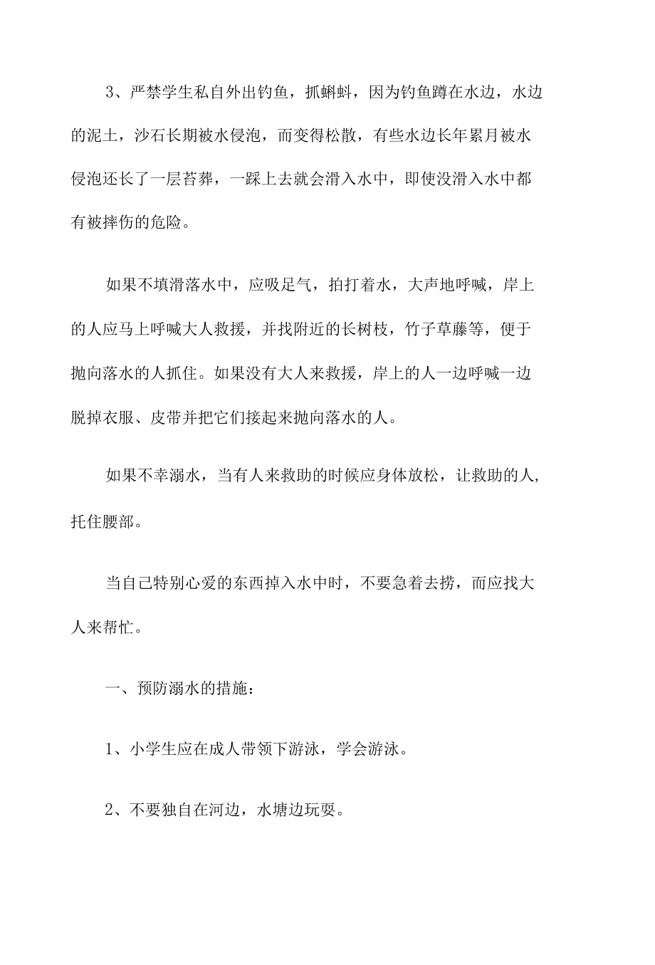 防溺水和交通安全教育教案.docx_第3页