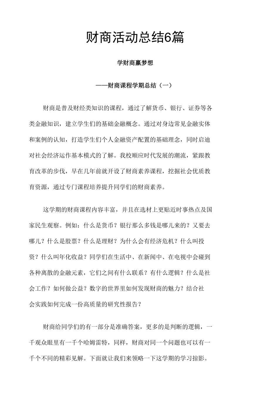 财商活动总结6篇.docx_第1页