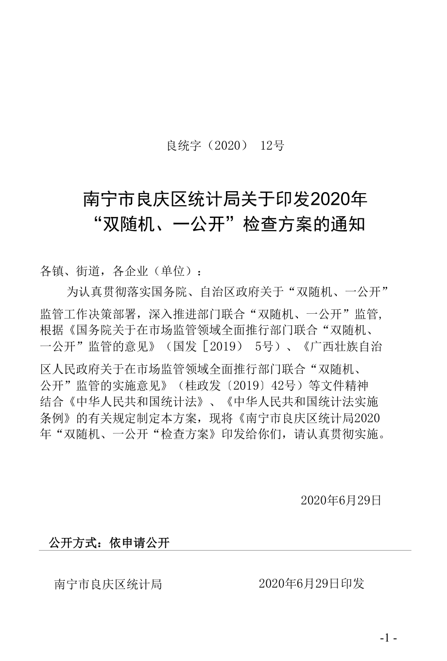 统计数据质量核查总体方案.docx_第1页