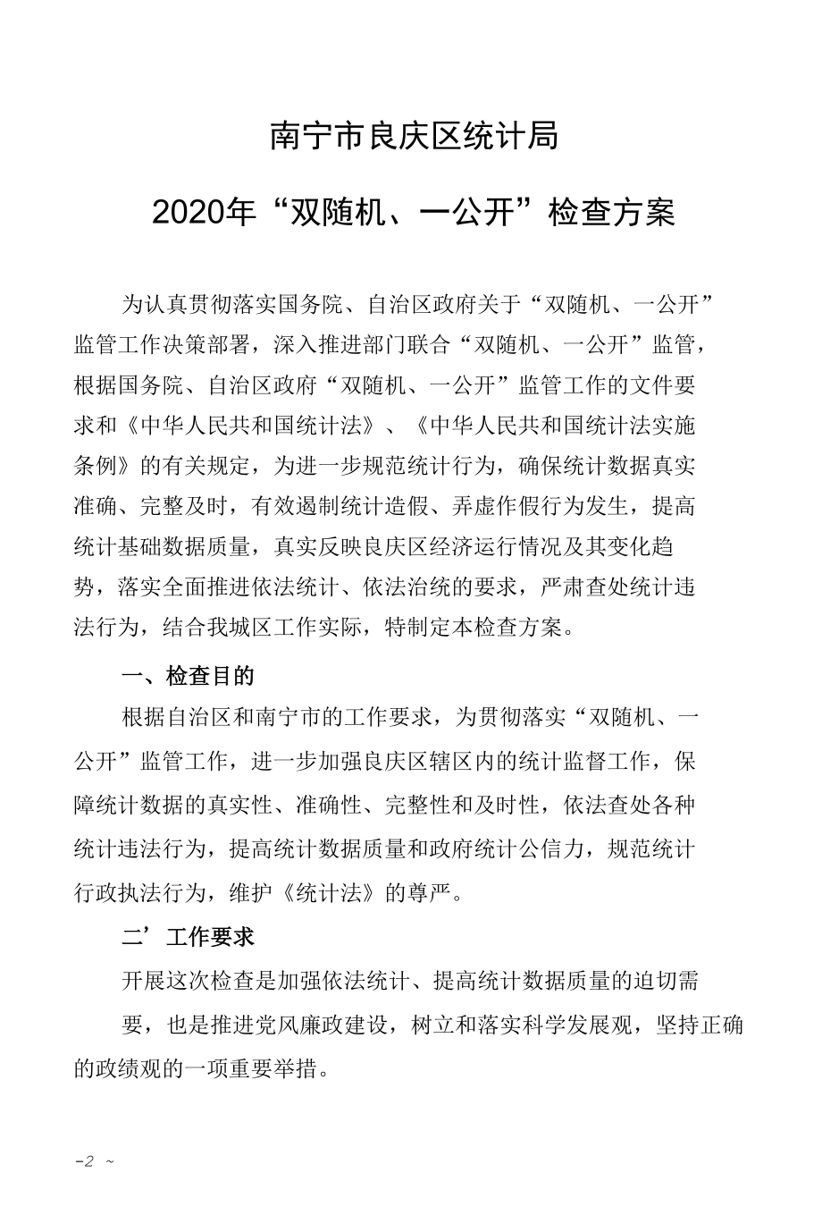 统计数据质量核查总体方案.docx_第2页