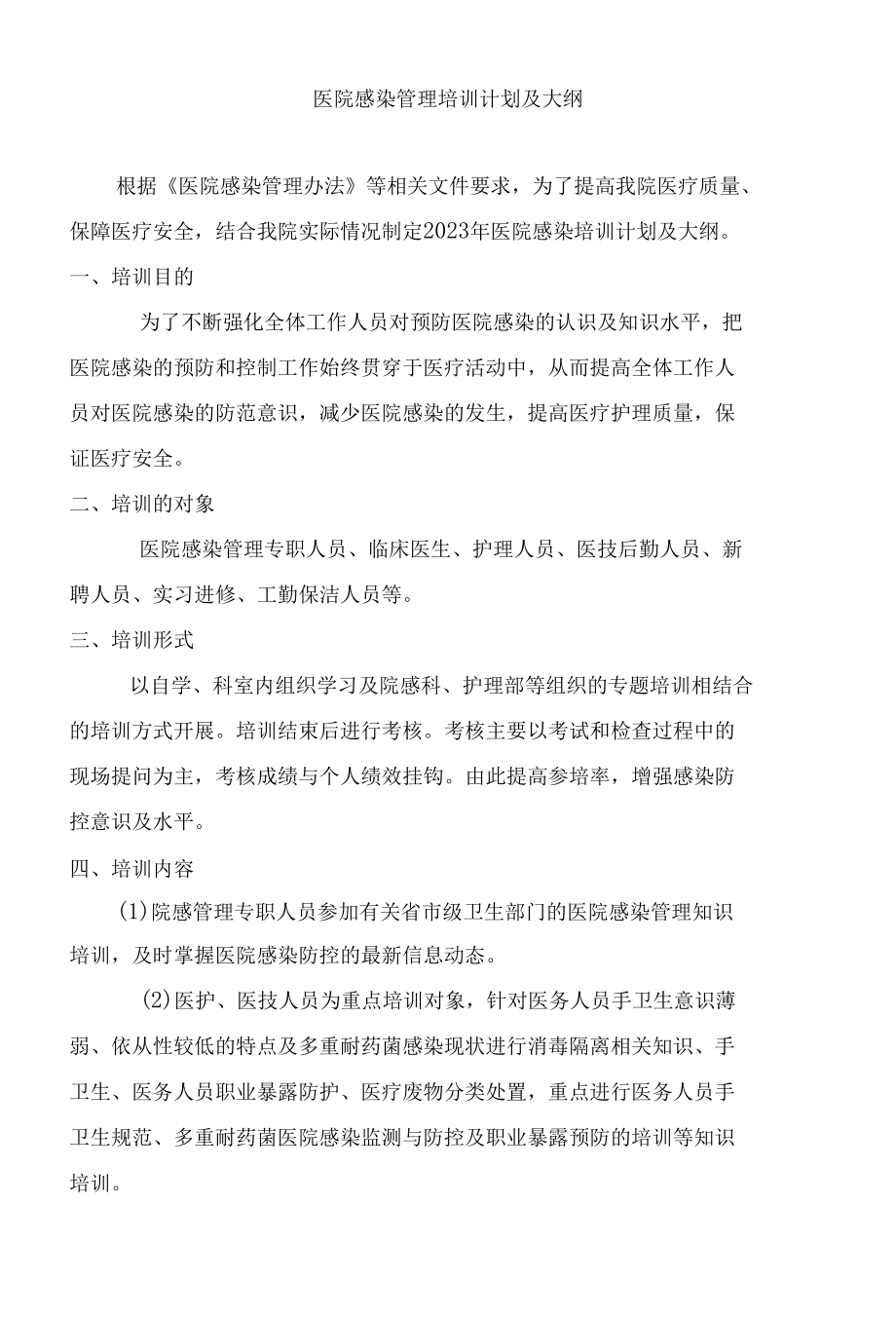 院感培训计划以及院感知识培训内容.docx_第1页