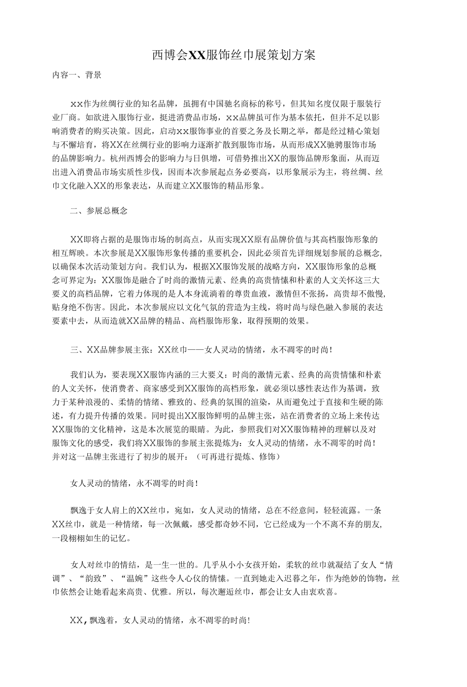 西博会XX服饰丝巾展策划方案.docx_第1页