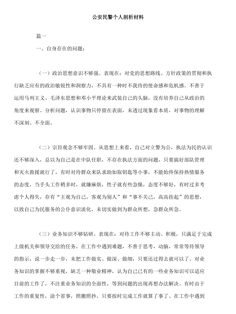 警察民主生活会对照检查材料2.docx_第1页