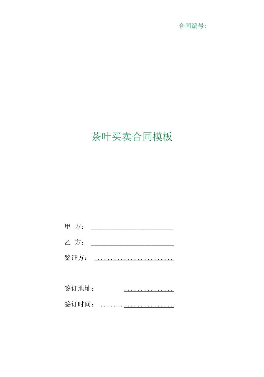 （根据民法典新修订）茶叶买卖合同模板.docx_第1页