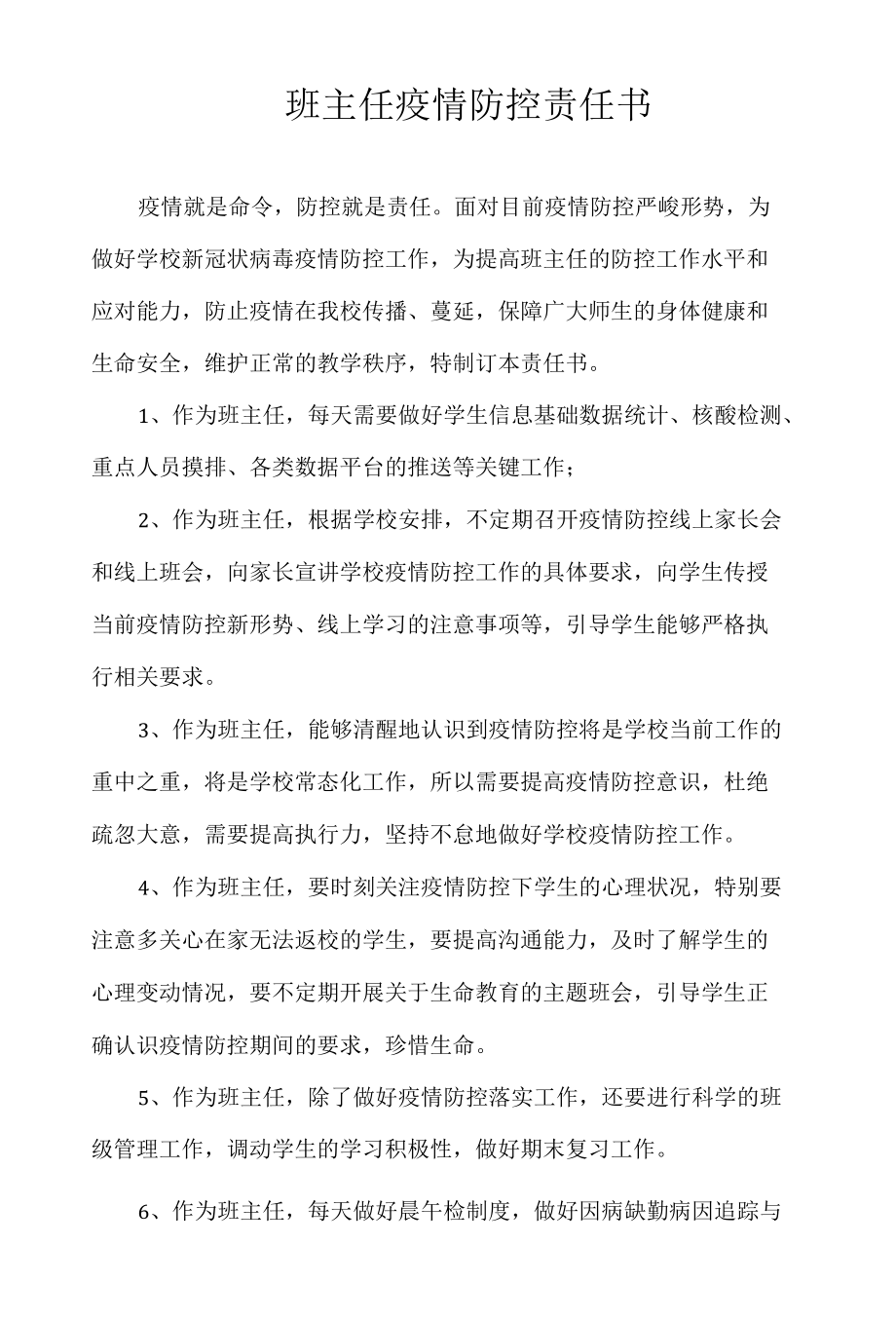 班主任疫情防控责任书.docx_第1页