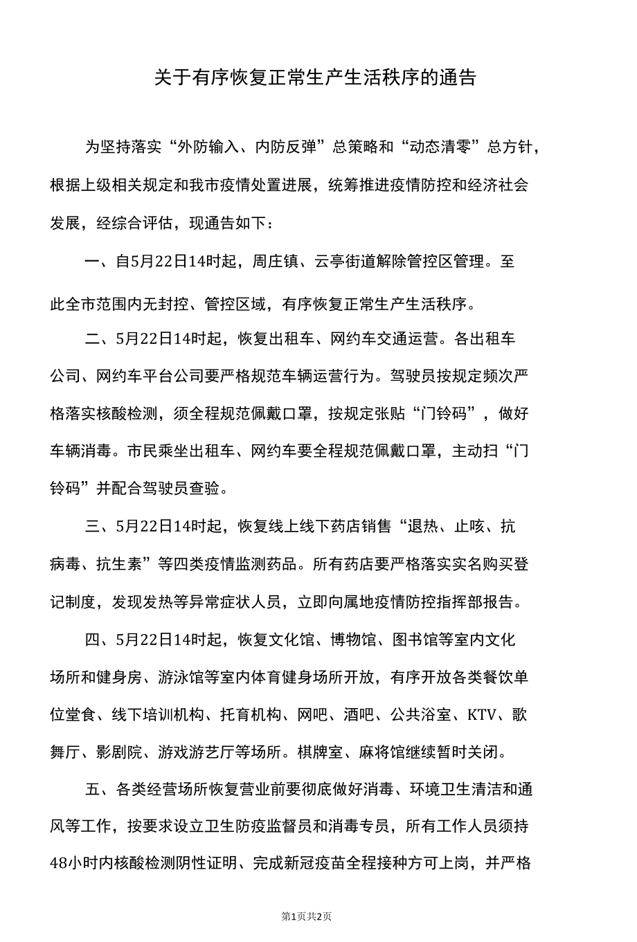 江阴市关于有序恢复正常生产生活秩序的通告（2022年）.docx_第1页