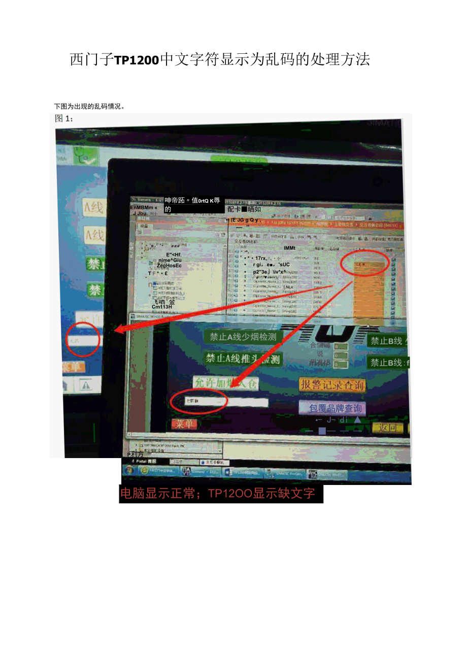 西门子TP1200中文字符显示为乱码的处理方法.docx_第1页