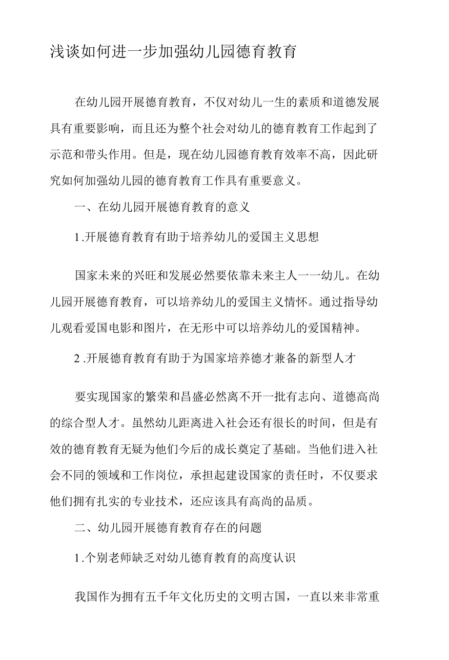 浅谈如何进一步加强幼儿园德育教育-精选教育文档.docx_第1页