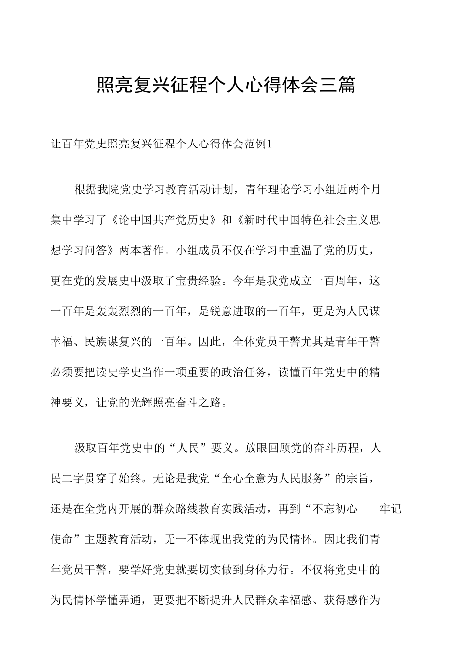 照亮复兴征程个人心得体会三篇.docx_第1页