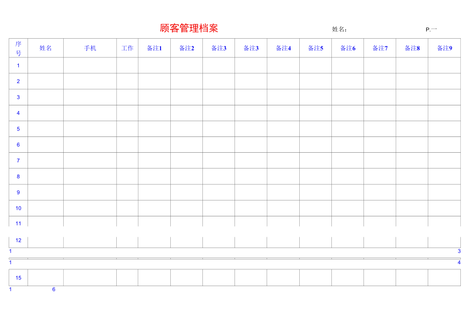 顾客管理档案.docx_第1页