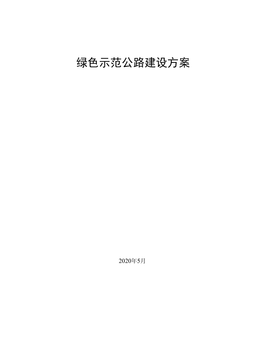 绿色示范公路建设方案.docx_第1页