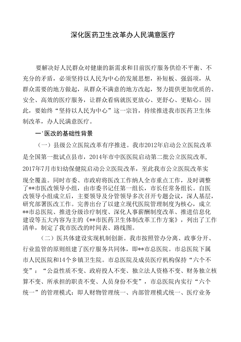 深化医药卫生改革办人民满意医疗.docx_第1页