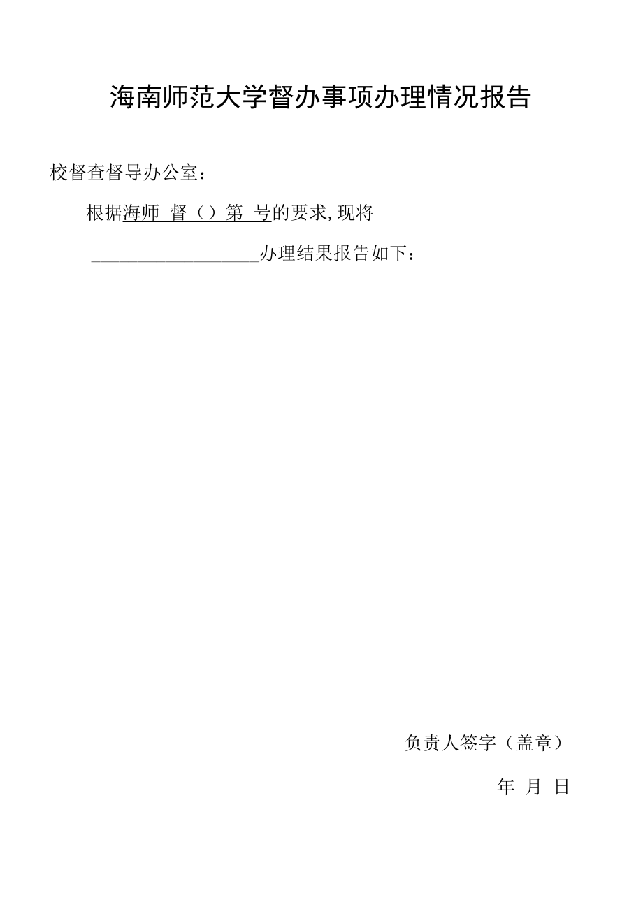 海南师范大学督办事项办理情况报告.docx_第1页