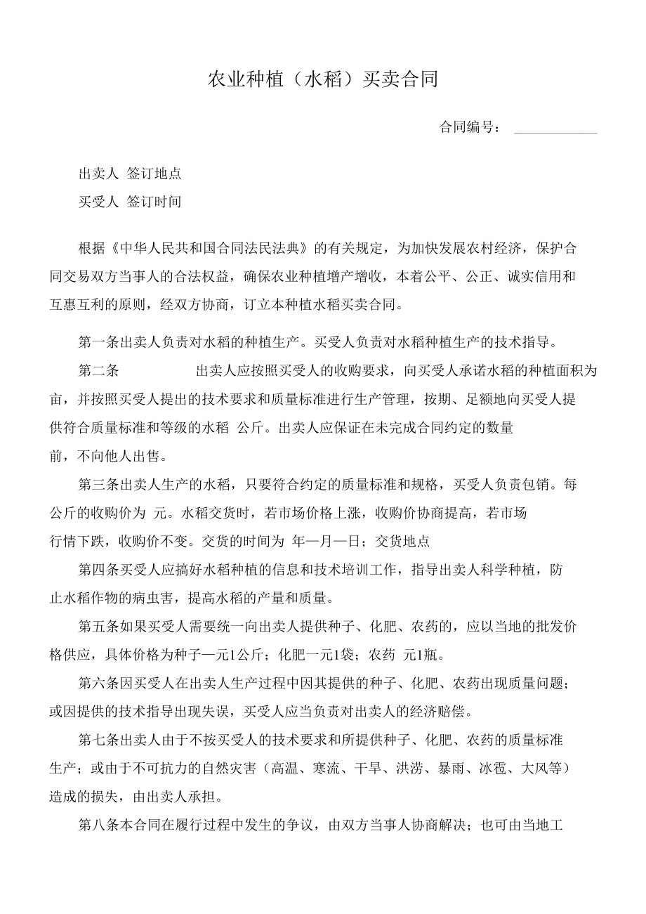 （根据民法典新修订）农业种植（水稻）买卖合同模板.docx_第2页