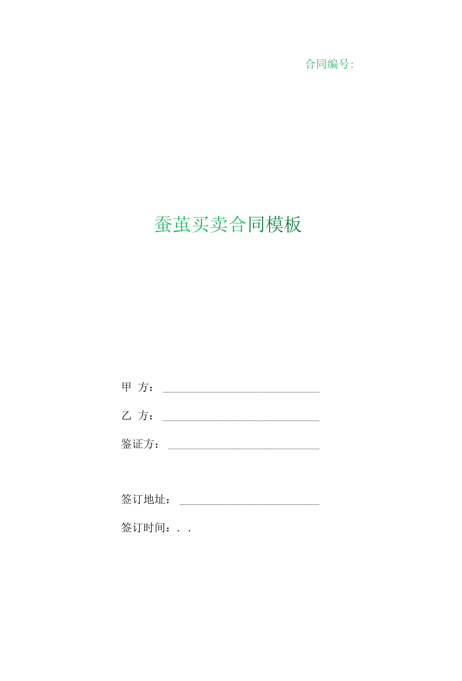 （根据民法典新修订）蚕茧买卖合同模板.docx_第1页