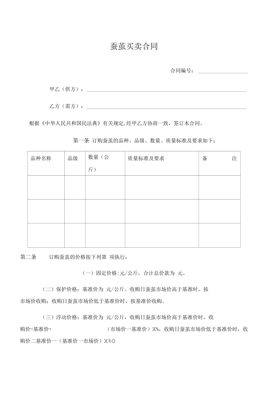 （根据民法典新修订）蚕茧买卖合同模板.docx_第2页