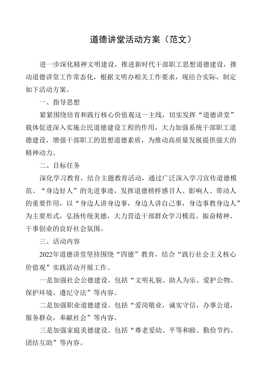 道德讲堂活动方案和生活垃圾分类工作方案（范文）.docx_第1页