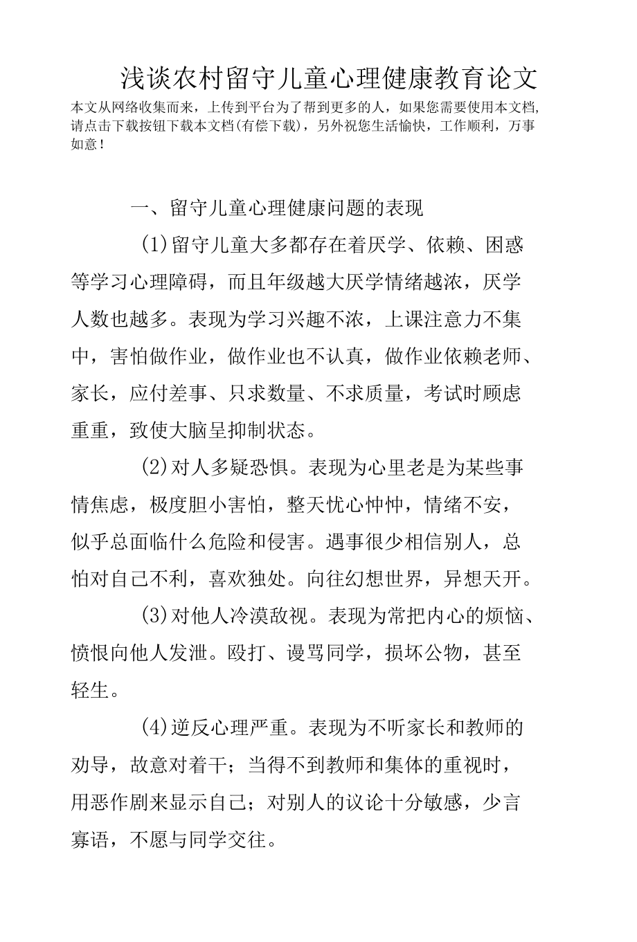 浅谈农村留守儿童心理健康教育论文.docx_第1页