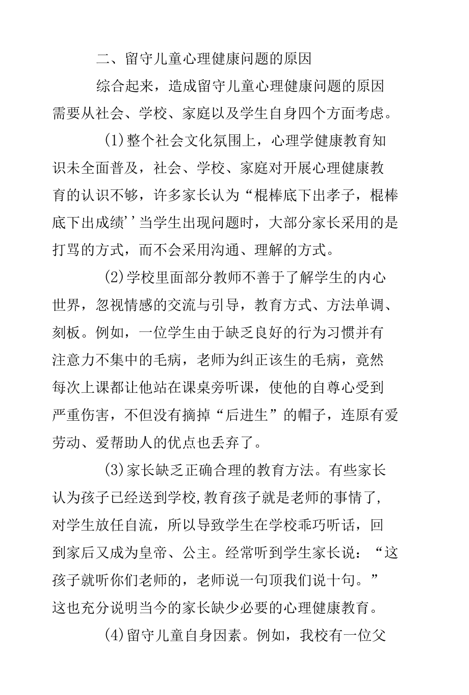 浅谈农村留守儿童心理健康教育论文.docx_第2页