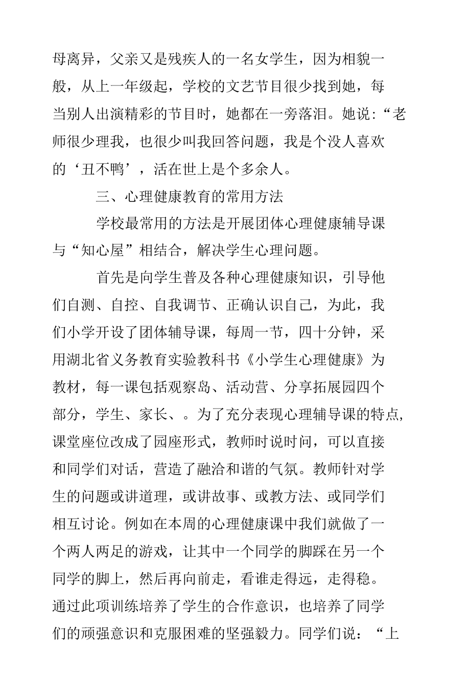 浅谈农村留守儿童心理健康教育论文.docx_第3页