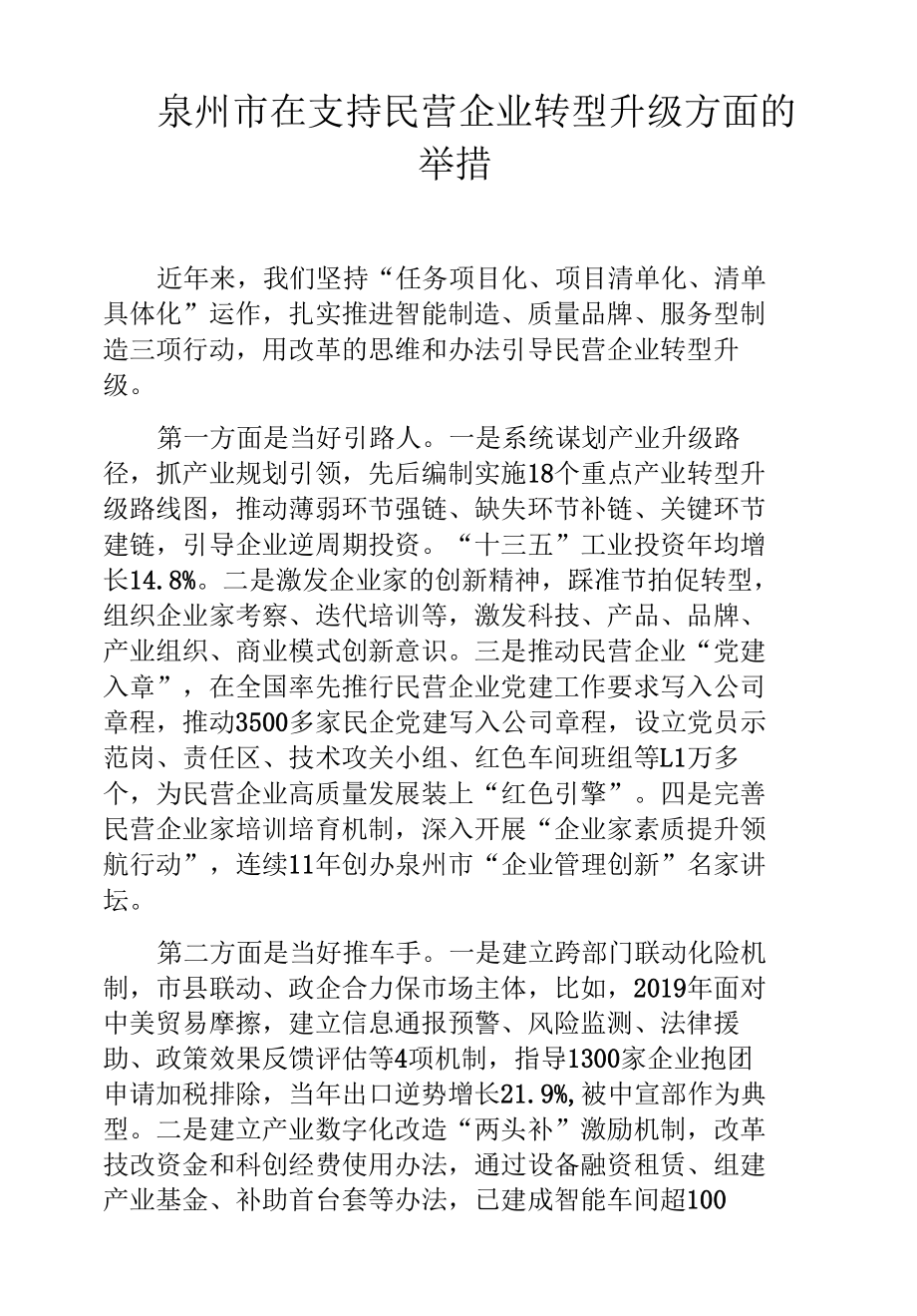 泉州市在支持民营企业转型升级方面的举措.docx_第1页