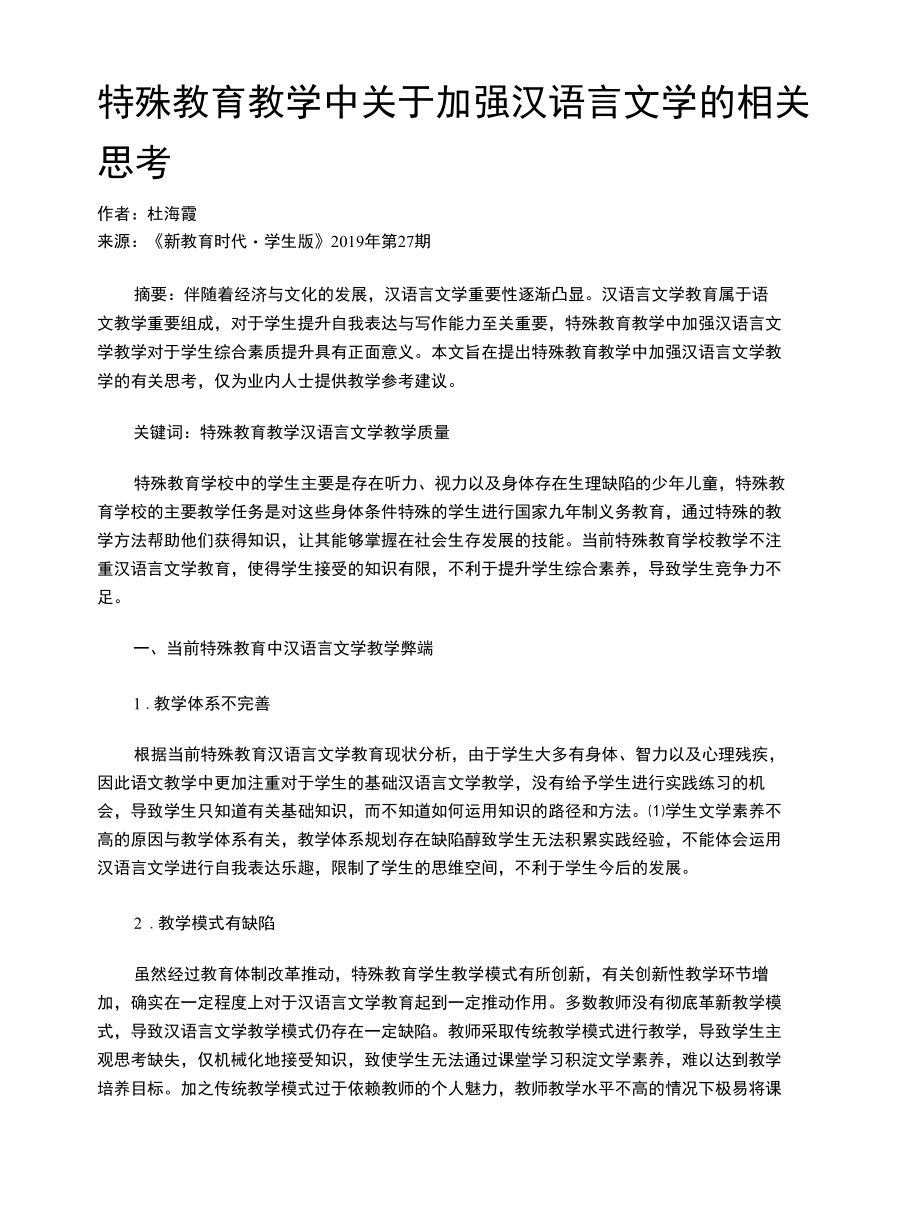 特殊教育教学中关于加强汉语言文学的相关思考.docx_第1页