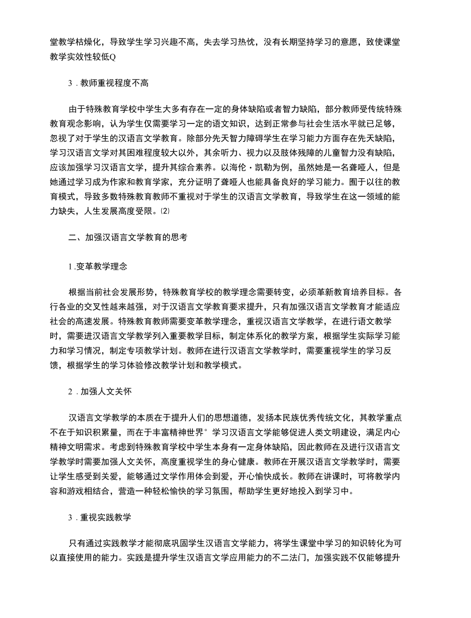 特殊教育教学中关于加强汉语言文学的相关思考.docx_第2页