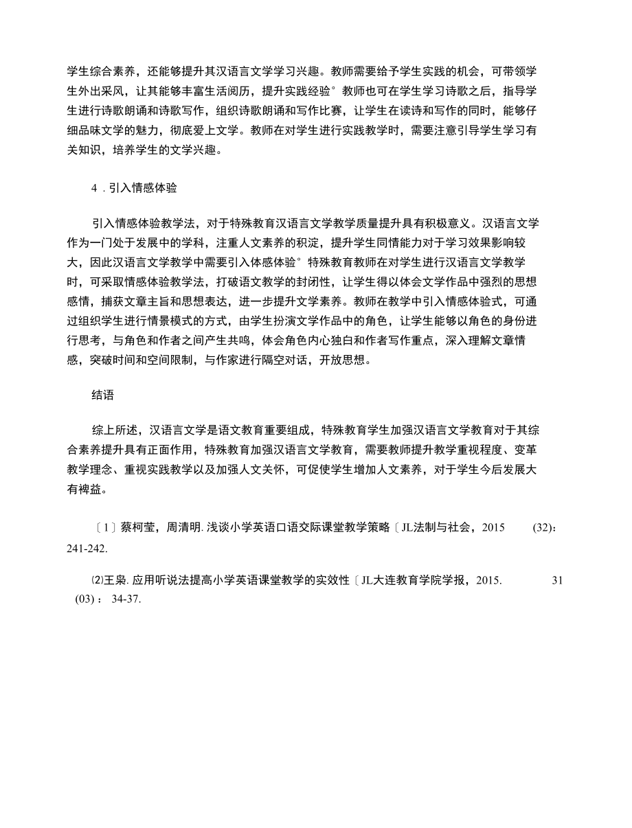 特殊教育教学中关于加强汉语言文学的相关思考.docx_第3页