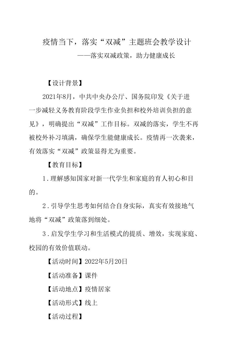 疫情当下落实“双减”主题班会教学设计.docx_第1页