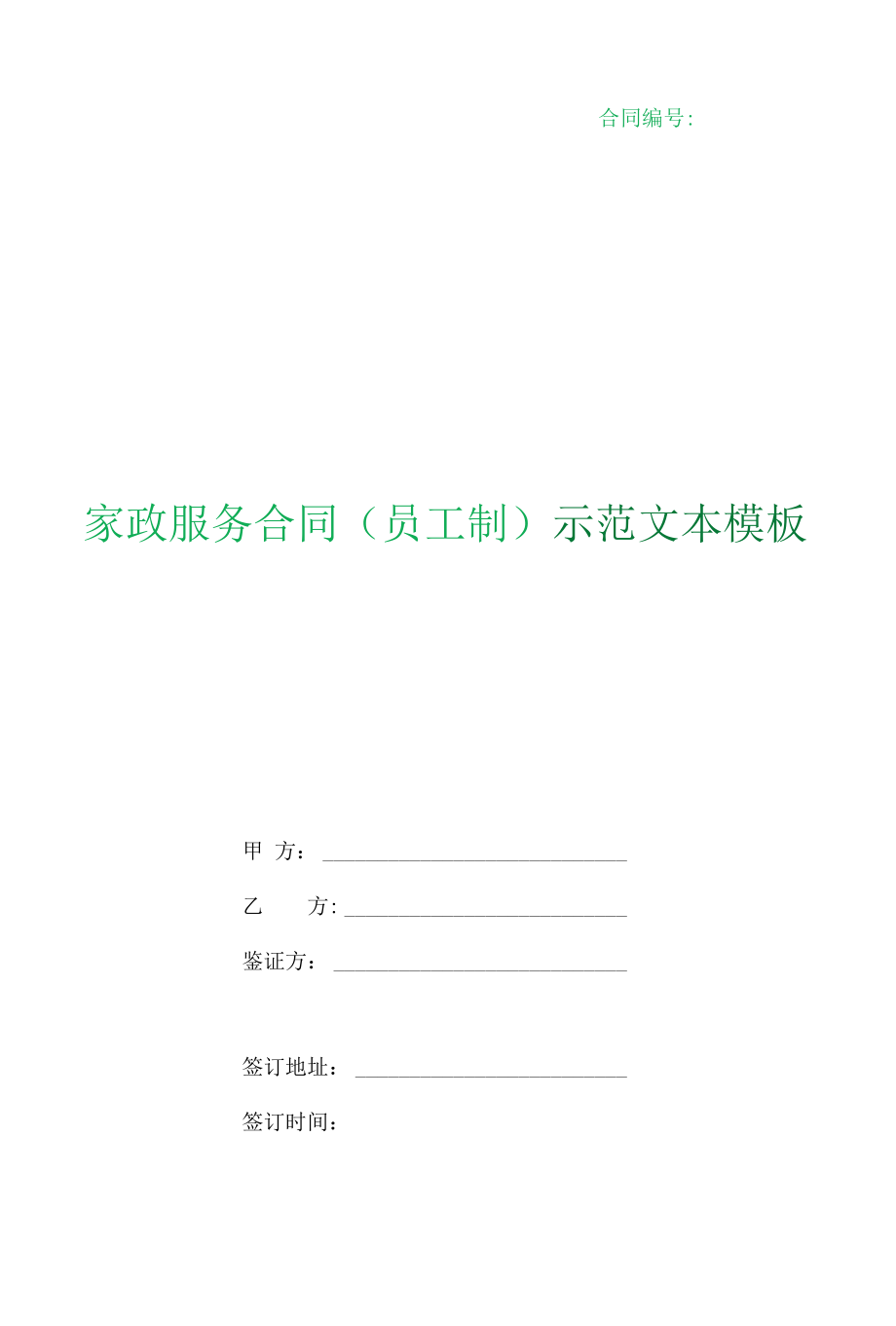 （根据民法典新修订）家政服务合同（员工制）示范文本模板.docx_第1页