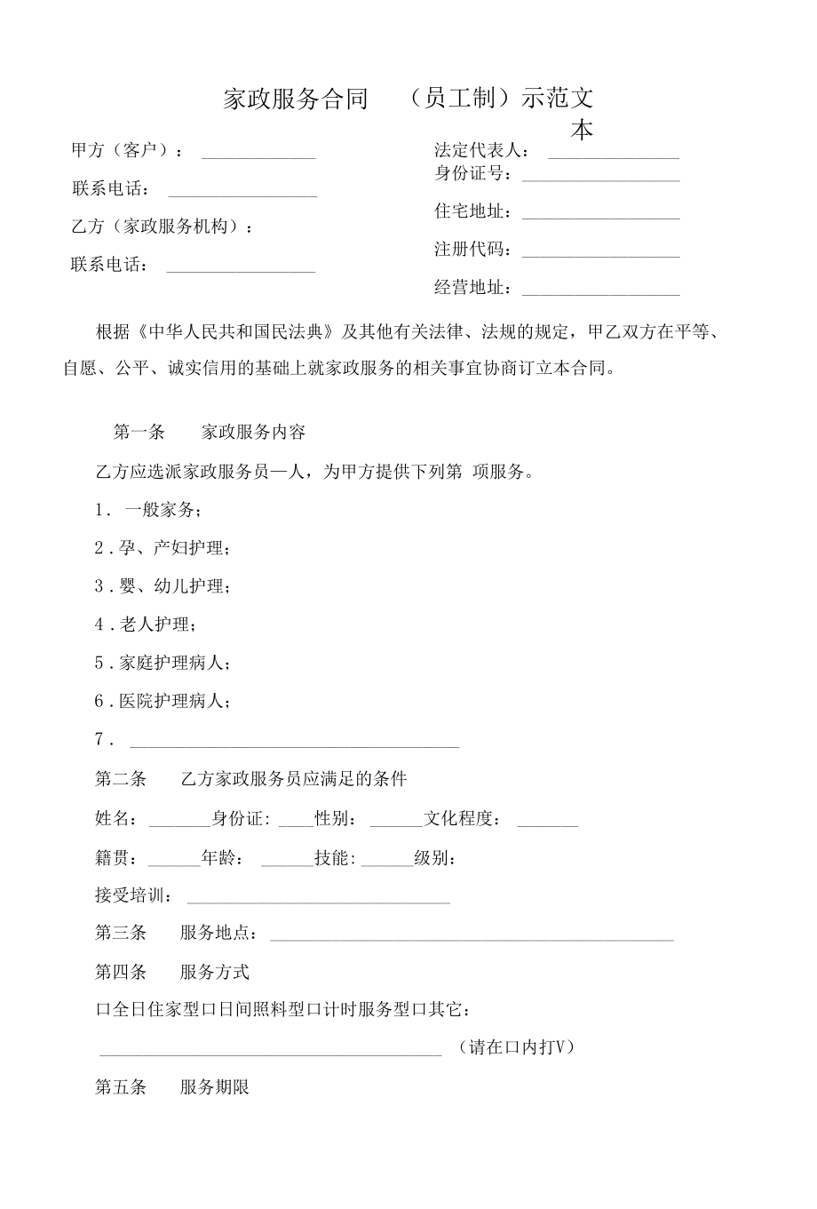 （根据民法典新修订）家政服务合同（员工制）示范文本模板.docx_第2页