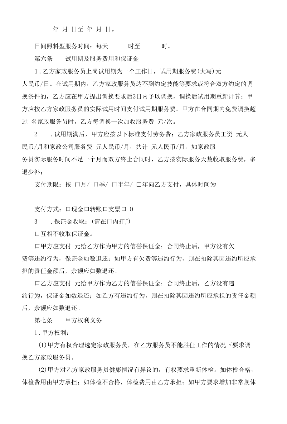 （根据民法典新修订）家政服务合同（员工制）示范文本模板.docx_第3页