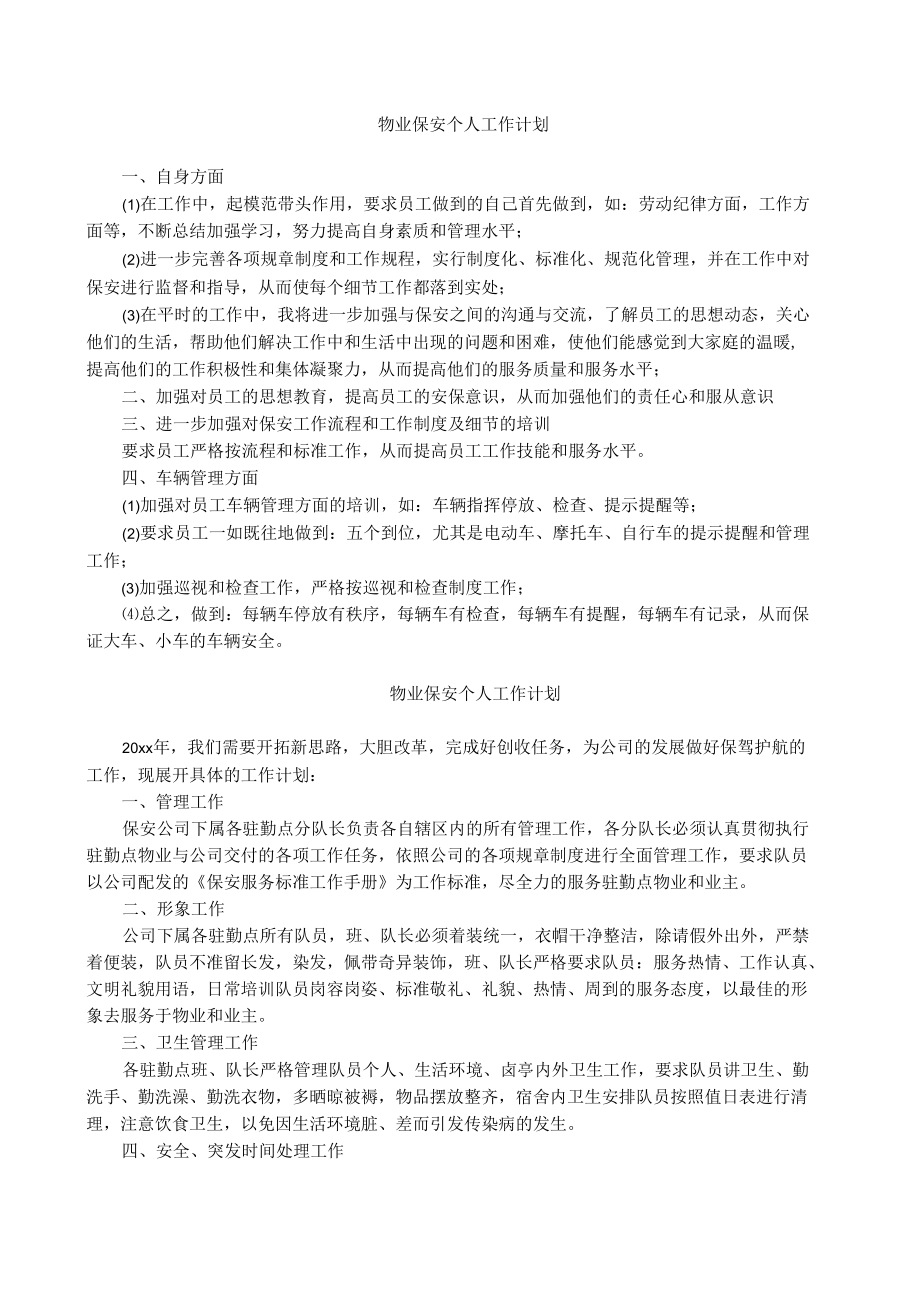 物业保安个人工作计划.docx_第1页